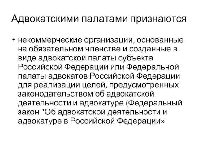 Адвокатскими палатами признаются некоммерческие организации, основанные на обязательном членстве и созданные