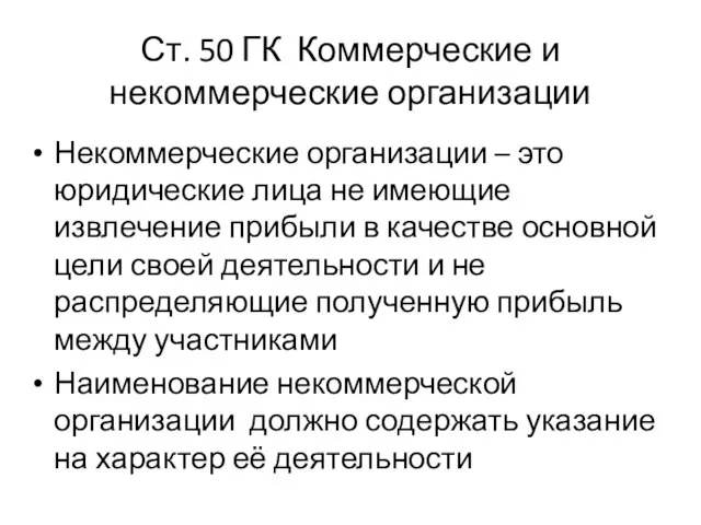 Ст. 50 ГК Коммерческие и некоммерческие организации Некоммерческие организации – это