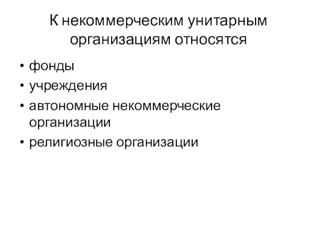 К некоммерческим унитарным организациям относятся фонды учреждения автономные некоммерческие организации религиозные организации