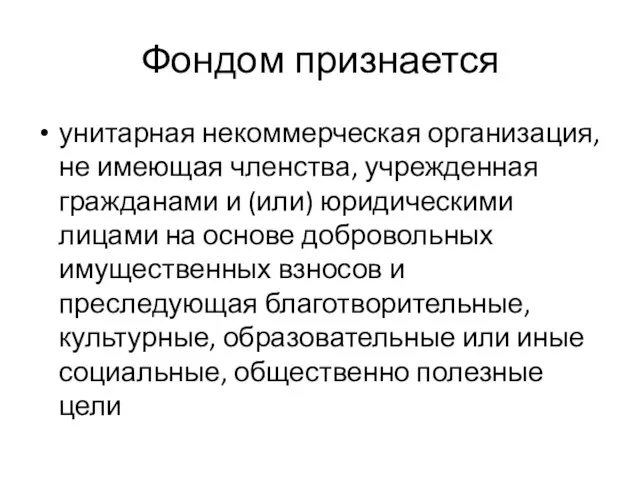 Фондом признается унитарная некоммерческая организация, не имеющая членства, учрежденная гражданами и