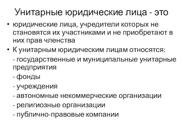 Унитарные юридические лица - это юридические лица, учредители которых не становятся