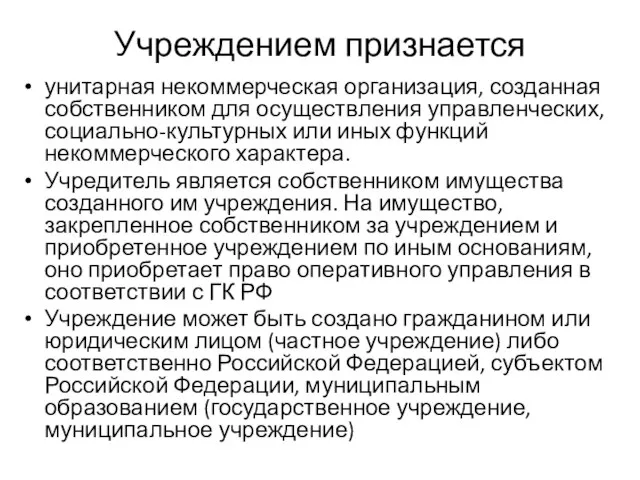 Учреждением признается унитарная некоммерческая организация, созданная собственником для осуществления управленческих, социально-культурных