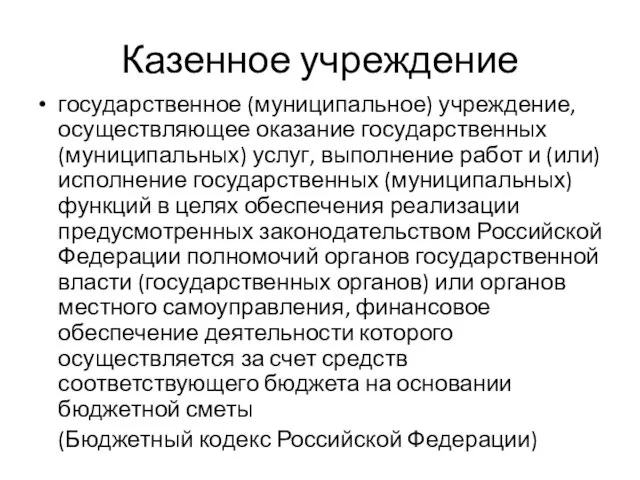 Казенное учреждение государственное (муниципальное) учреждение, осуществляющее оказание государственных (муниципальных) услуг, выполнение