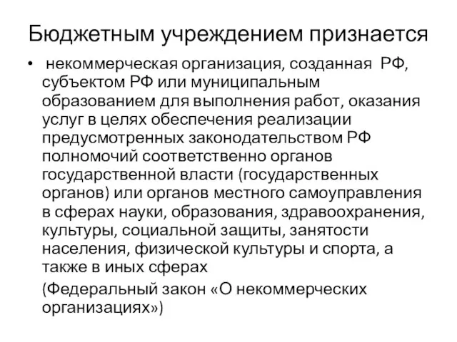 Бюджетным учреждением признается некоммерческая организация, созданная РФ, субъектом РФ или муниципальным