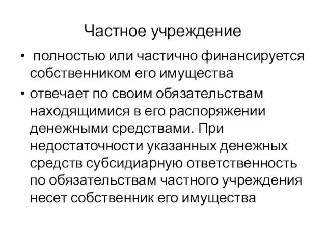 Частное учреждение полностью или частично финансируется собственником его имущества отвечает по