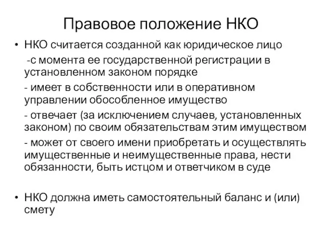 Правовое положение НКО НКО считается созданной как юридическое лицо -с момента