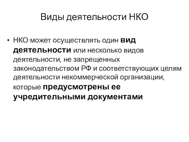 Виды деятельности НКО НКО может осуществлять один вид деятельности или несколько