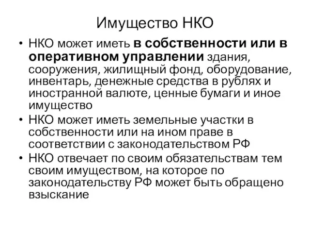 Имущество НКО НКО может иметь в собственности или в оперативном управлении