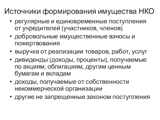 Источники формирования имущества НКО регулярные и единовременные поступления от учредителей (участников,