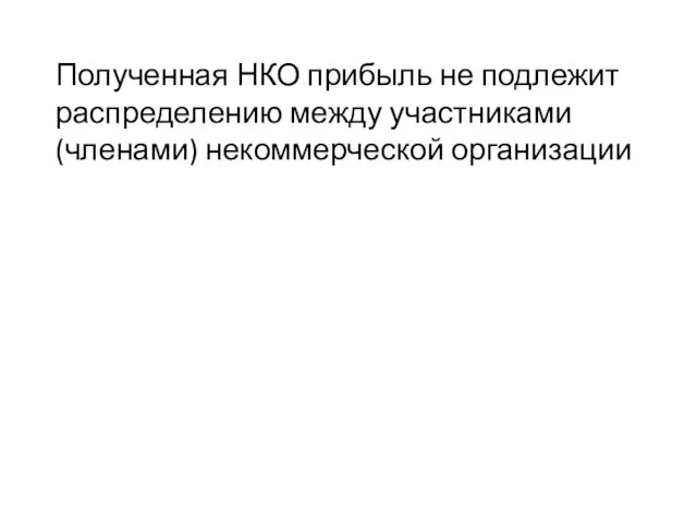 Полученная НКО прибыль не подлежит распределению между участниками (членами) некоммерческой организации