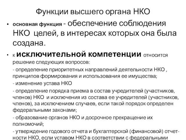 Функции высшего органа НКО основная функция - обеспечение соблюдения НКО целей,