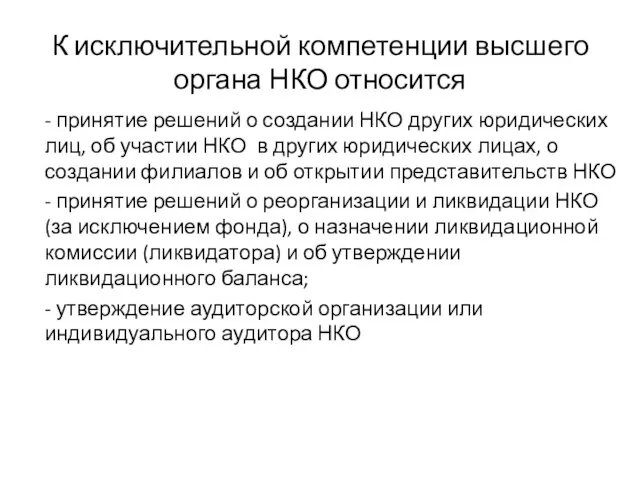 К исключительной компетенции высшего органа НКО относится - принятие решений о