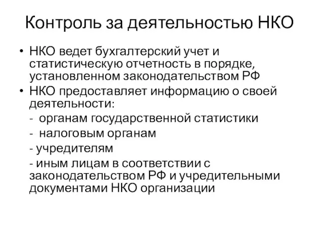 Контроль за деятельностью НКО НКО ведет бухгалтерский учет и статистическую отчетность