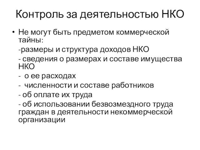 Контроль за деятельностью НКО Не могут быть предметом коммерческой тайны: -размеры