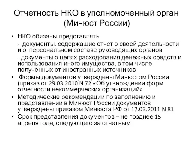 Отчетность НКО в уполномоченный орган (Минюст России) НКО обязаны представлять -