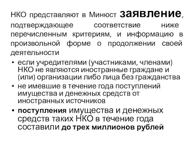 НКО представляют в Минюст заявление, подтверждающее соответствие ниже перечисленным критериям, и