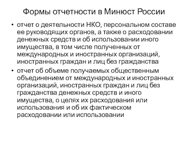 Формы отчетности в Минюст России отчет о деятельности НКО, персональном составе