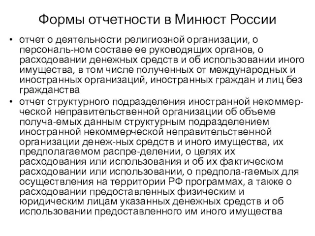 Формы отчетности в Минюст России отчет о деятельности религиозной организации, о