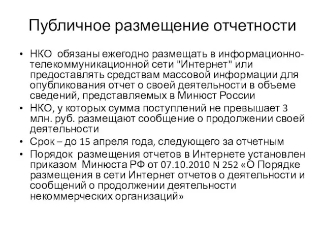 Публичное размещение отчетности НКО обязаны ежегодно размещать в информационно-телекоммуникационной сети "Интернет"