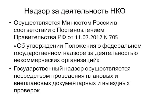 Надзор за деятельность НКО Осуществляется Минюстом России в соответствии с Постановлением