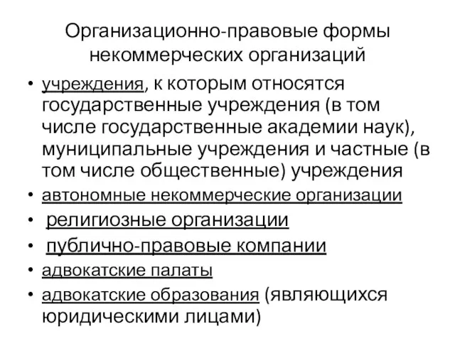 Организационно-правовые формы некоммерческих организаций учреждения, к которым относятся государственные учреждения (в