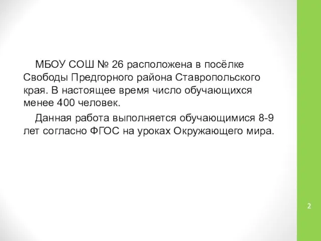 МБОУ СОШ № 26 расположена в посёлке Свободы Предгорного района Ставропольского