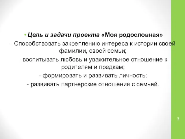 Цель и задачи проекта «Моя родословная» - Способствовать закреплению интереса к