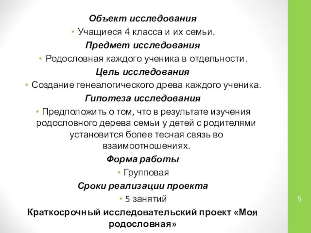 Объект исследования Учащиеся 4 класса и их семьи. Предмет исследования Родословная