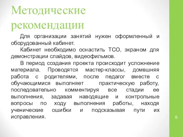 Методические рекомендации Для организации занятий нужен оформленный и оборудованный кабинет. Кабинет