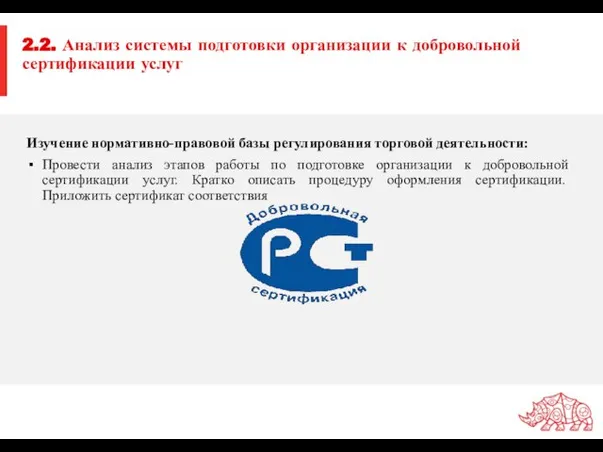 2.2. Анализ системы подготовки организации к добровольной сертификации услуг Изучение нормативно-правовой