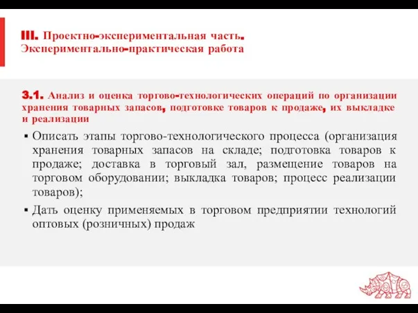 III. Проектно-экспериментальная часть. Экспериментально-практическая работа 3.1. Анализ и оценка торгово-технологических операций