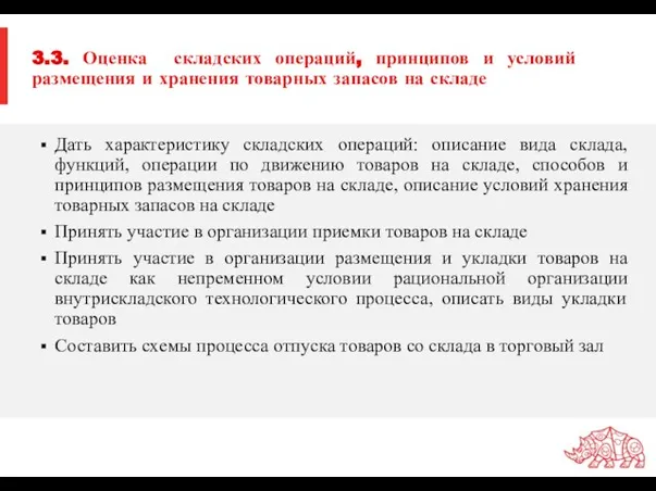 3.3. Оценка складских операций, принципов и условий размещения и хранения товарных