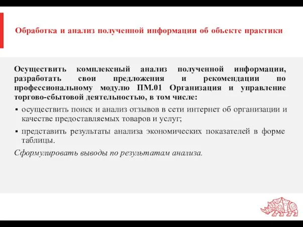 Обработка и анализ полученной информации об объекте практики Осуществить комплексный анализ