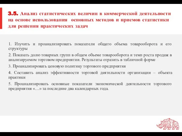 3.5. Анализ статистических величин в коммерческой деятельности на основе использования основных