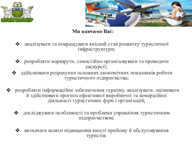 Ми навчимо Вас: аналізувати та покращувати якісний стан розвитку туристичної інфраструктури;