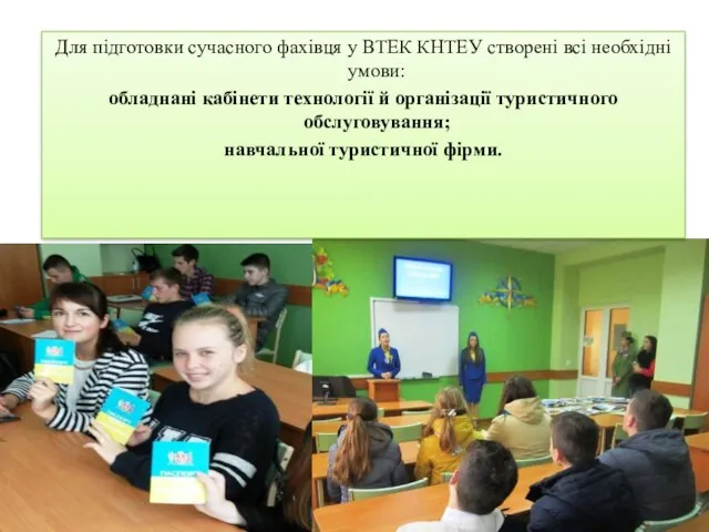 Для підготовки сучасного фахівця у ВТЕК КНТЕУ створені всі необхідні умови: