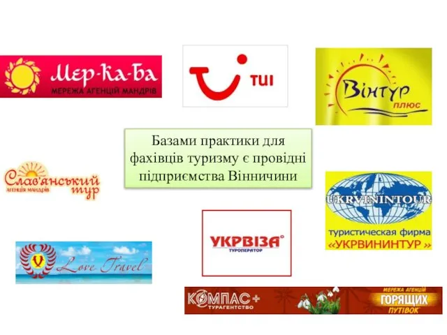 Базами практики для фахівців туризму є провідні підприємства Вінничини