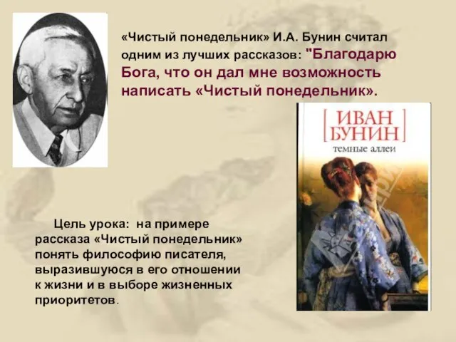 «Чистый понедельник» И.А. Бунин считал одним из лучших рассказов: "Благодарю Бога,