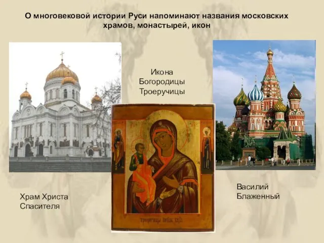 О многовековой истории Руси напоминают названия московских храмов, монастырей, икон Храм
