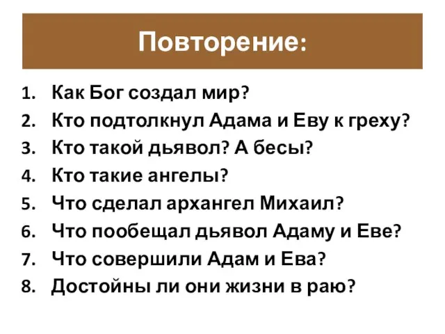 Повторение: Как Бог создал мир? Кто подтолкнул Адама и Еву к