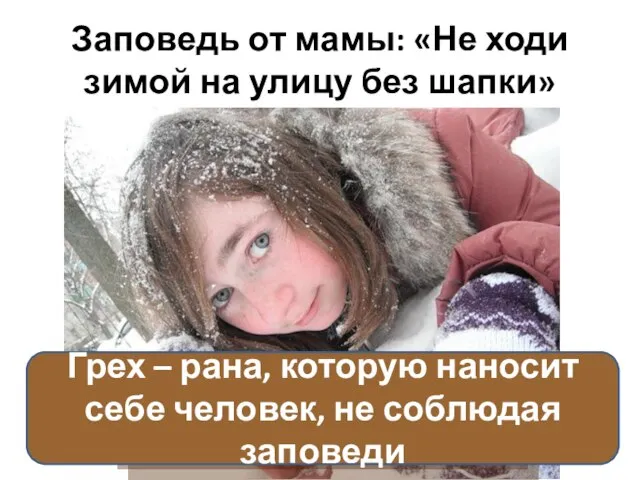 Заповедь от мамы: «Не ходи зимой на улицу без шапки» Что