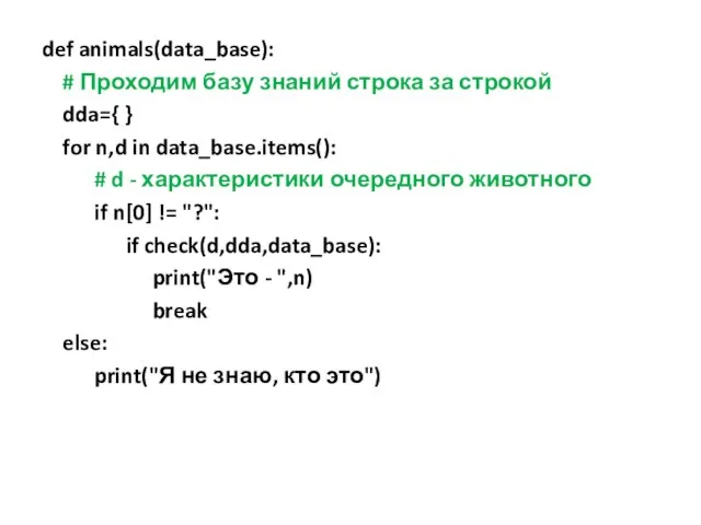 def animals(data_base): # Проходим базу знаний строка за строкой dda={ }