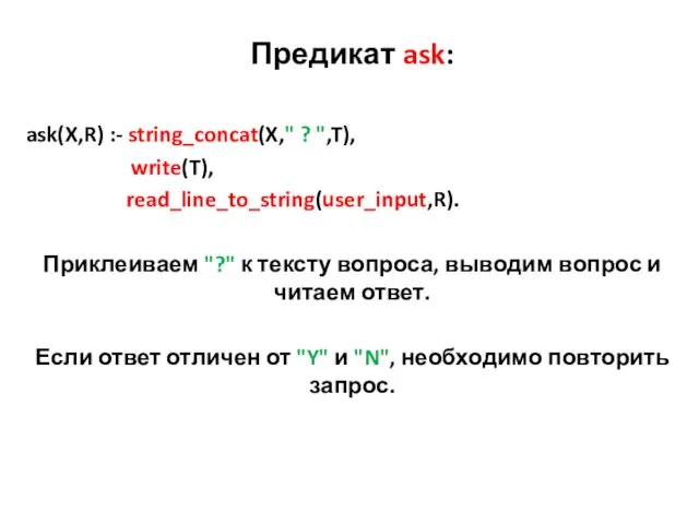 Предикат ask: ask(X,R) :- string_concat(X," ? ",T), write(T), read_line_to_string(user_input,R). Приклеиваем "?"