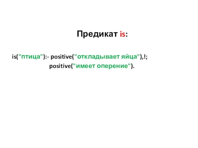 Предикат is: is("птица"):- positive("откладывает яйца"),!; positive("имеет оперение").