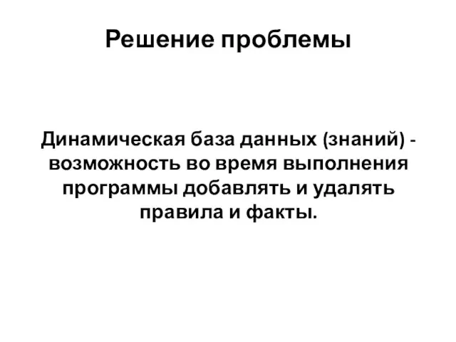 Решение проблемы Динамическая база данных (знаний) - возможность во время выполнения