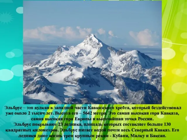 Эльбрус – это вулкан в западной части Кавказского хребта, который бездействовал