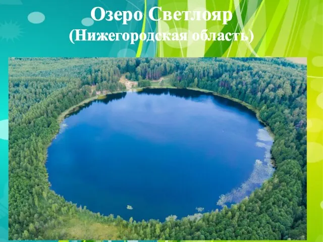 Озеро Светлояр (Нижегородская область)