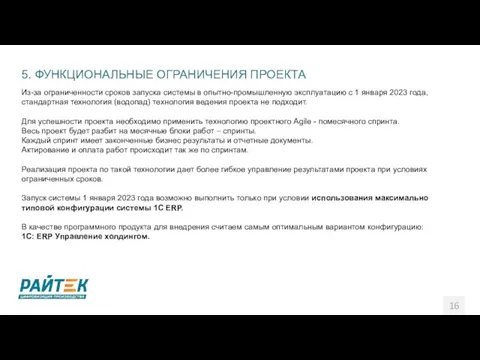 5. ФУНКЦИОНАЛЬНЫЕ ОГРАНИЧЕНИЯ ПРОЕКТА Из-за ограниченности сроков запуска системы в опытно-промышленную