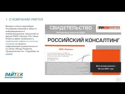 1. О КОМПАНИИ РАЙТЕК Входим в список крупнейших Российских компаний в