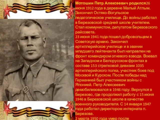 Мотошин Петр Алексеевич родился26 июня 1912 года в деревне Малый Атлым.